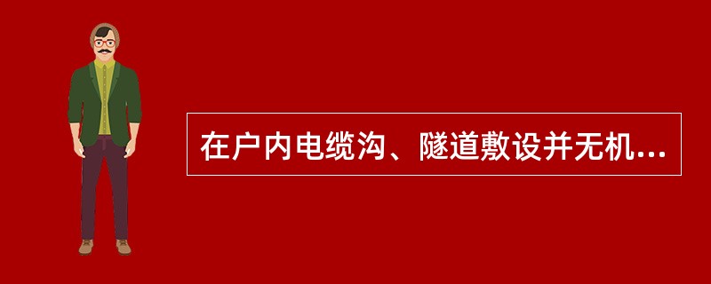 在户内电缆沟、隧道敷设并无机械通风的情况下，确定电缆持续允许载流量的环境温度为( )。