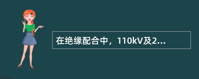 在绝缘配合中，110kV及220kV系统相对地计算用最大操作过电压的标么值应该取( )。