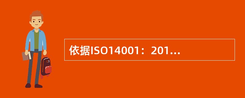 依据ISO14001：2015标准，以下对目标的描述正确的是：( )