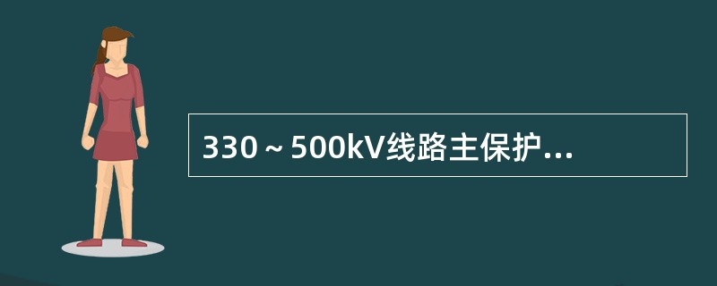 330～500kV线路主保护的整组动作时间，对近端故障要求不大于( )。