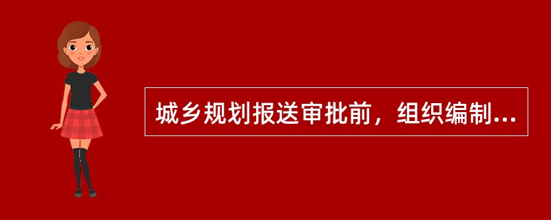 城乡规划报送审批前，组织编制机关应当依法将城乡规划草案予以公告，公示时间不少于多少天？( )