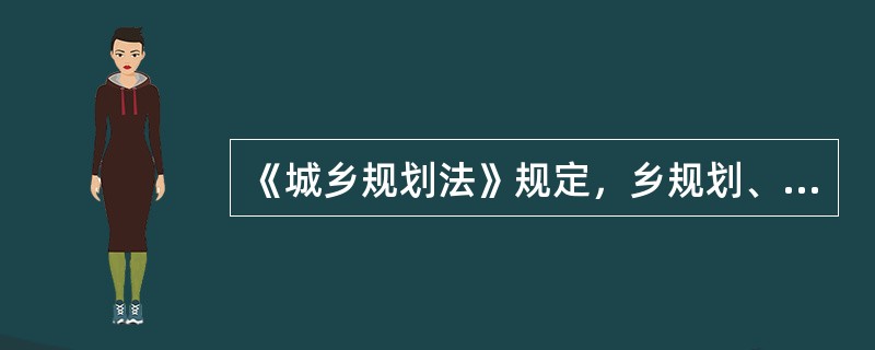 《城乡规划法》规定，乡规划、村庄规划，由乡、镇人民政府组织编制，并报( )审批。