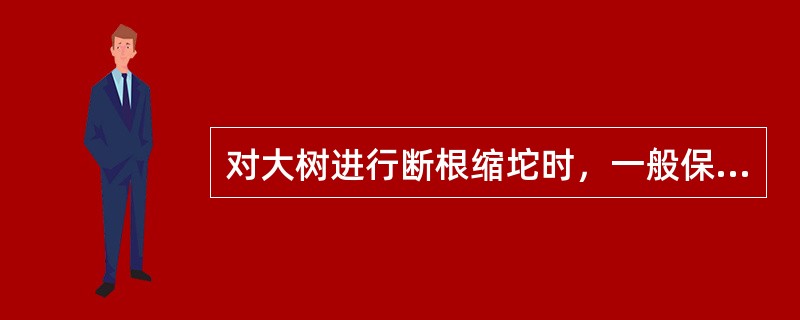 对大树进行断根缩坨时，一般保留（）cm以上的粗根，并对靠土球壁的粗根进行环状剥皮，剥皮宽度为（）cm