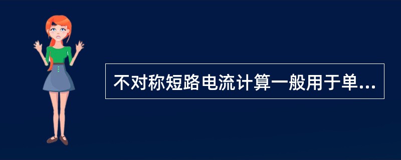 不对称短路电流计算一般用于单相或两相短路电流大于三相短路电流时，校验其选用设备，如( )。