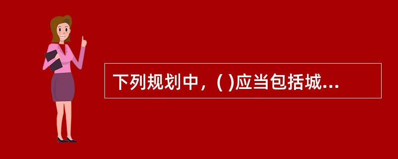 下列规划中，( )应当包括城镇空间布局和规模控制，重大基础设施的布局，为保护生态环境、资源等需要严格控制的区域等。