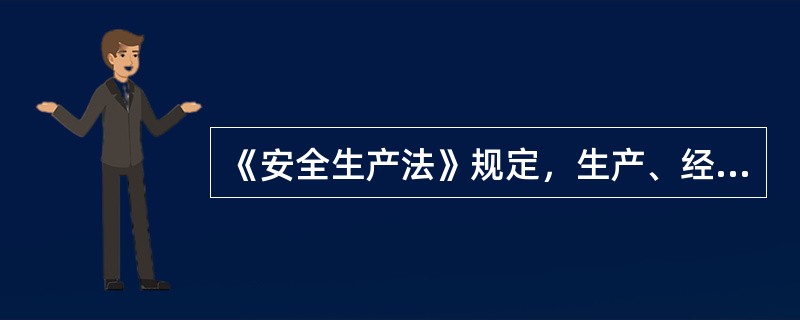 《安全生产法》规定，生产、经营、储存、使用( )的车间、商店、仓库不得与员工宿舍在同一座建筑物内，并应当与员工宿舍保持安全距离。