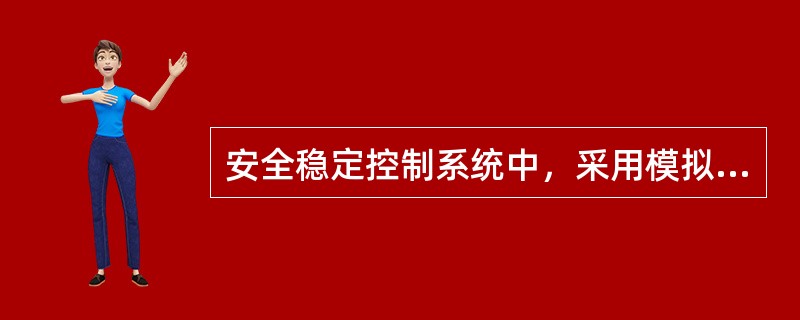 安全稳定控制系统中，采用模拟式远方传送命令信息设备来传送直跳式(无就地启动判据)命令，其传输时间要求不大于( )。