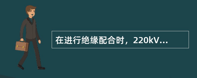 在进行绝缘配合时，220kV相间最大操作过电压宜为相对地操作过电压的( )倍。