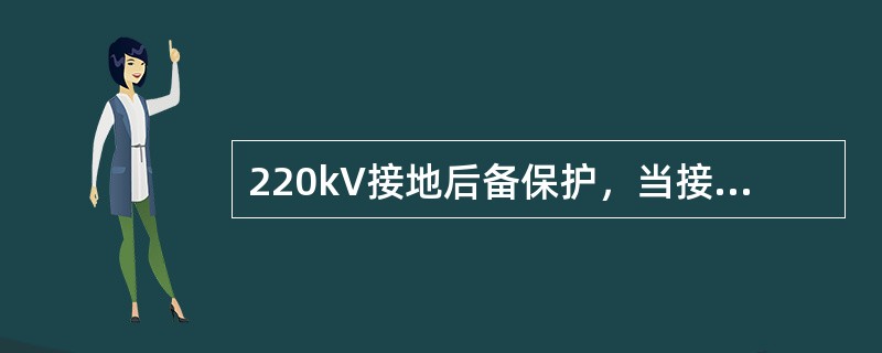 220kV接地后备保护，当接地电阻不大于( )Ω时，保护应能可靠动作，有选择地切除故障。