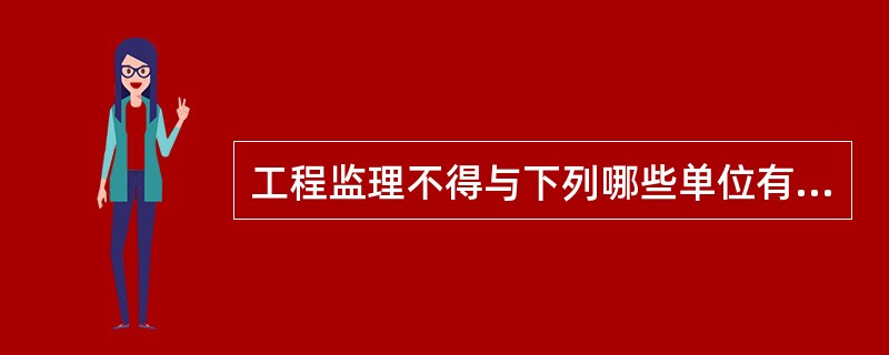 工程监理不得与下列哪些单位有隶属关系或者其他利害关系？Ⅰ.被监理工程的承包单位Ⅱ.建筑材料供应单位Ⅲ.建筑构配件供应单位Ⅳ.设备供应单位( )