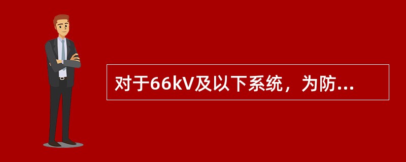 对于66kV及以下系统，为防止空载线路开断时产生操作过电压，在选用操作断路器时应该使其开断空载线路过电压不超过( )。