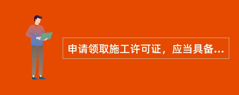 申请领取施工许可证，应当具备下列条件，其中错误的是哪一条？( )