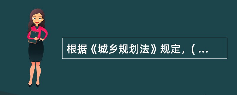 根据《城乡规划法》规定，( )修改的前提条件包括“组织有关部门和专家定期对规划实施情况进行评估，并采取论证会、听证会或者其他方式征求公众意见”。