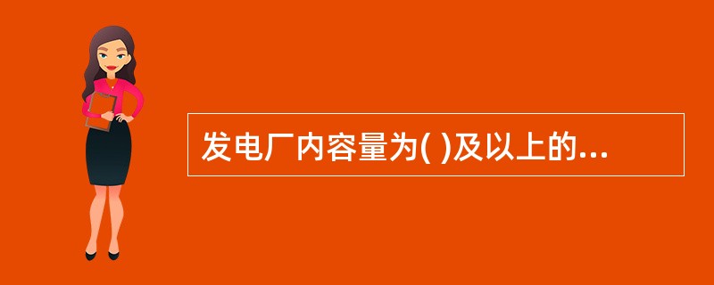 发电厂内容量为( )及以上的油浸变压器，应设置火灾探测报警及水喷雾灭火系统或其他灭火设施。