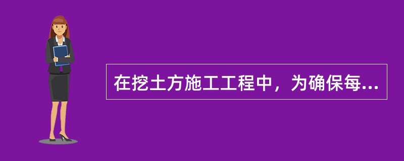 在挖土方施工工程中，为确保每一个工人有足够的施工工作面积，每一个工人的施工活动范围应保证在（）以上。