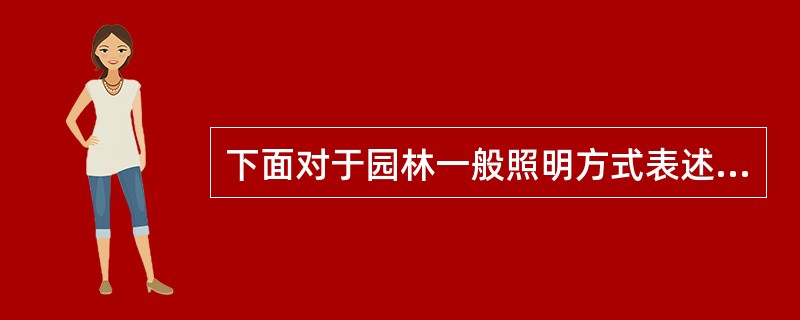 下面对于园林一般照明方式表述正确的是（）。