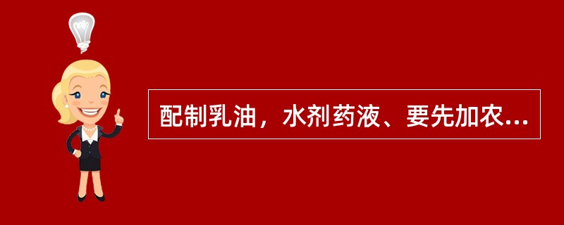 配制乳油，水剂药液、要先加农药，后加稀释剂冲拌均匀。（）