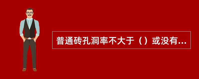 普通砖孔洞率不大于（）或没有孔洞。