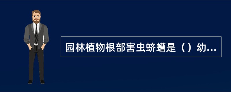 园林植物根部害虫蛴螬是（）幼虫的总称。