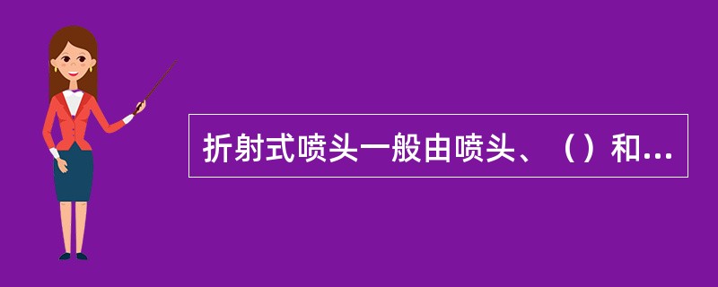 折射式喷头一般由喷头、（）和支架组成。