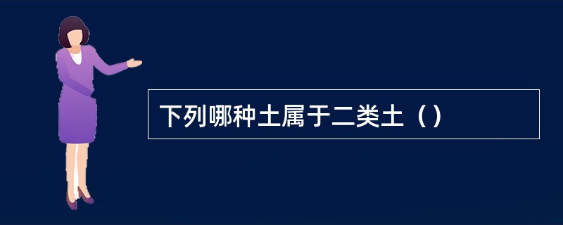 下列哪种土属于二类土（）