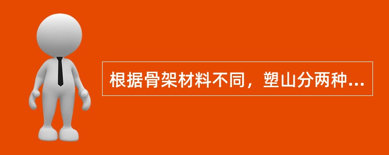 根据骨架材料不同，塑山分两种（）。