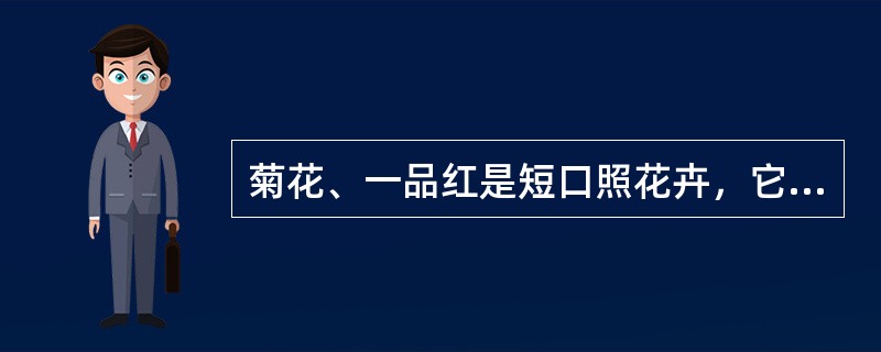 菊花、一品红是短口照花卉，它们的生长过程对光照要求不高。（）