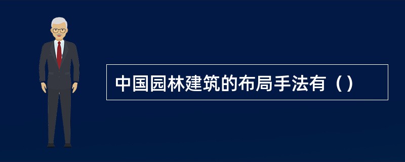 中国园林建筑的布局手法有（）