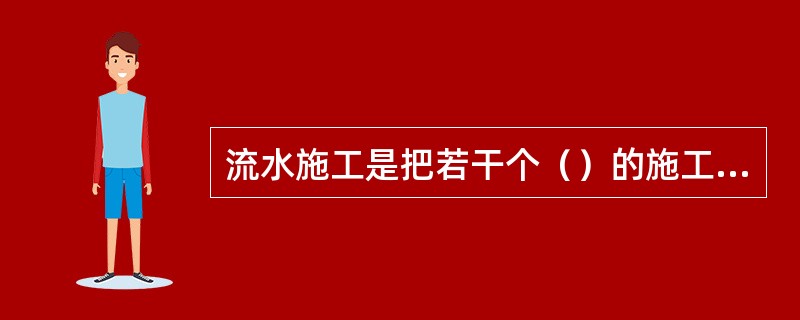 流水施工是把若干个（）的施工对象化分成多个施工段，组织若干个在施工工艺上有密切联系的专业班组相继进行施工，依次在各施工段上重复完成相同的工作内容。