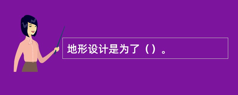 地形设计是为了（）。