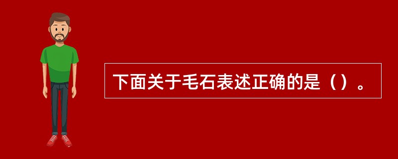 下面关于毛石表述正确的是（）。