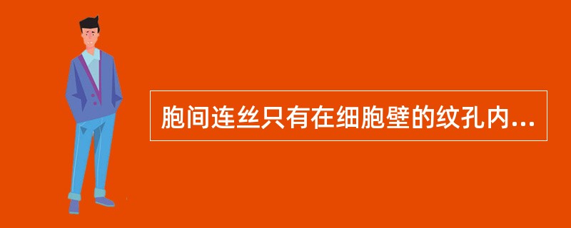 胞间连丝只有在细胞壁的纹孔内才能通过。（）