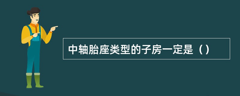 中轴胎座类型的子房一定是（）