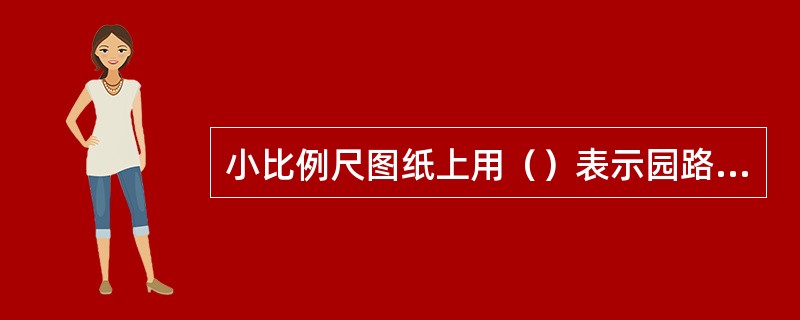 小比例尺图纸上用（）表示园路坡度和坡向。