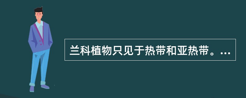 兰科植物只见于热带和亚热带。（）