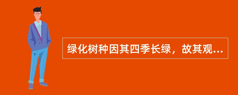 绿化树种因其四季长绿，故其观赏价值高与落叶树种。（）