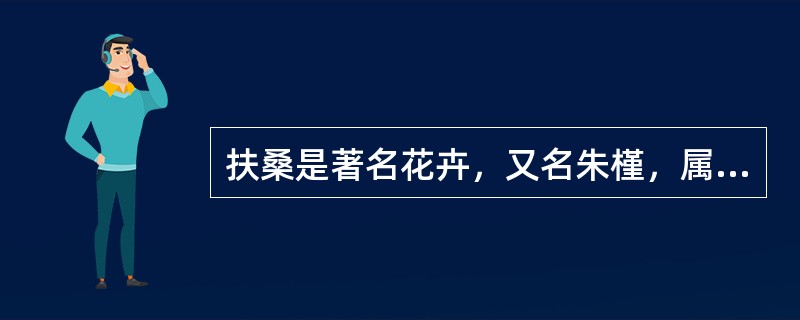 扶桑是著名花卉，又名朱槿，属锦葵科木锦属，而不是属桑科。（）