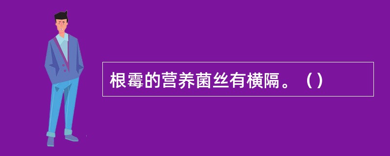 根霉的营养菌丝有横隔。（）