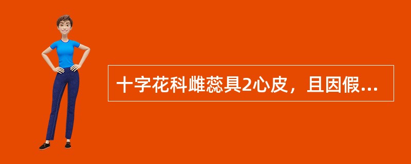 十字花科雌蕊具2心皮，且因假隔膜的存在而为二室，所以其胎座为（）。