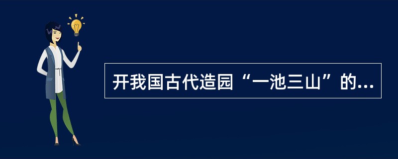 开我国古代造园“一池三山”的人工山水布局之先河的宫廷园是（）