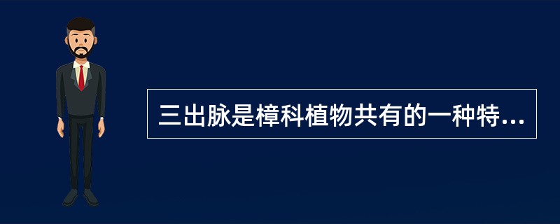 三出脉是樟科植物共有的一种特征。（）