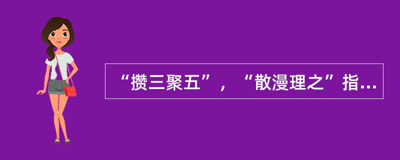 “攒三聚五”，“散漫理之”指是下列哪类山石配置方式（）