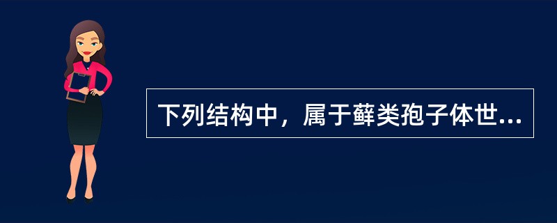 下列结构中，属于藓类孢子体世代的是（）。