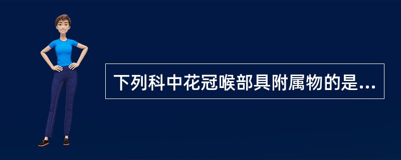 下列科中花冠喉部具附属物的是（）。