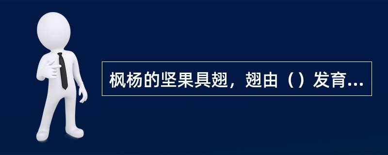 枫杨的坚果具翅，翅由（）发育而来。