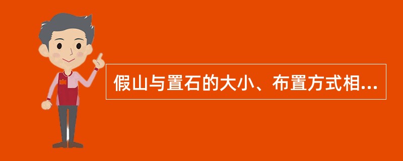 假山与置石的大小、布置方式相同，只是使用的材料不同（）