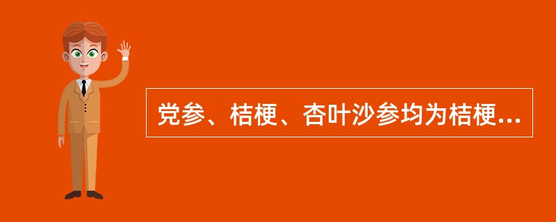 党参、桔梗、杏叶沙参均为桔梗科的药用植物，其药用部分（）。