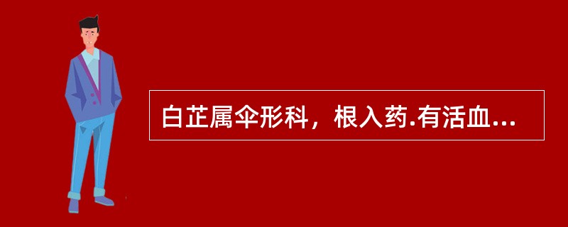 白芷属伞形科，根入药.有活血、消肿、止痛之功效。（）