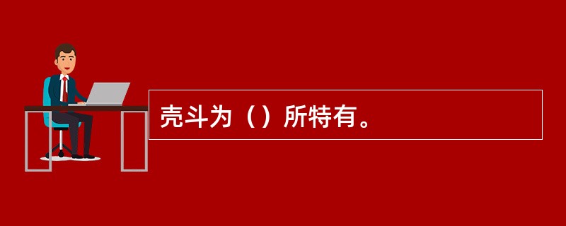 壳斗为（）所特有。