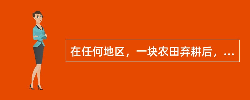 在任何地区，一块农田弃耕后，经历足够长的时间都能发展为森林群落。（）